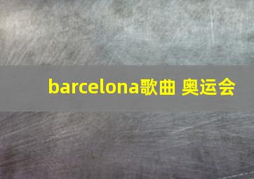 barcelona歌曲 奥运会